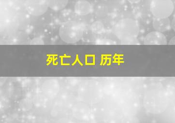 死亡人口 历年